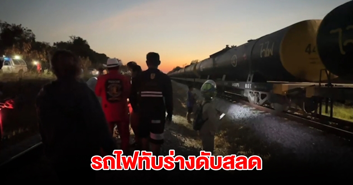 หนุ่มเดินตามทางรถไฟ จู่ๆโดดให้รถไฟทับร่างดับสลด