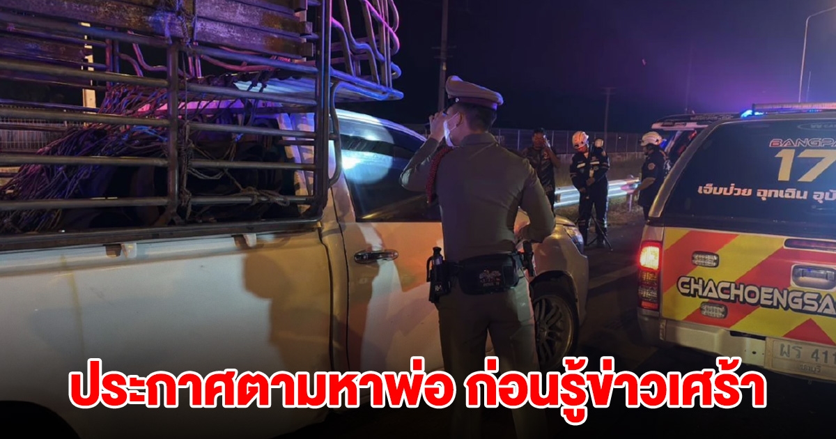 ลูกสาวโพสต์ตามหาพ่อ ขับรถรับส่งผลไม้ แต่หายตัวไป ก่อนจะมีคนโทรมาแจ้งข่าวร้าย