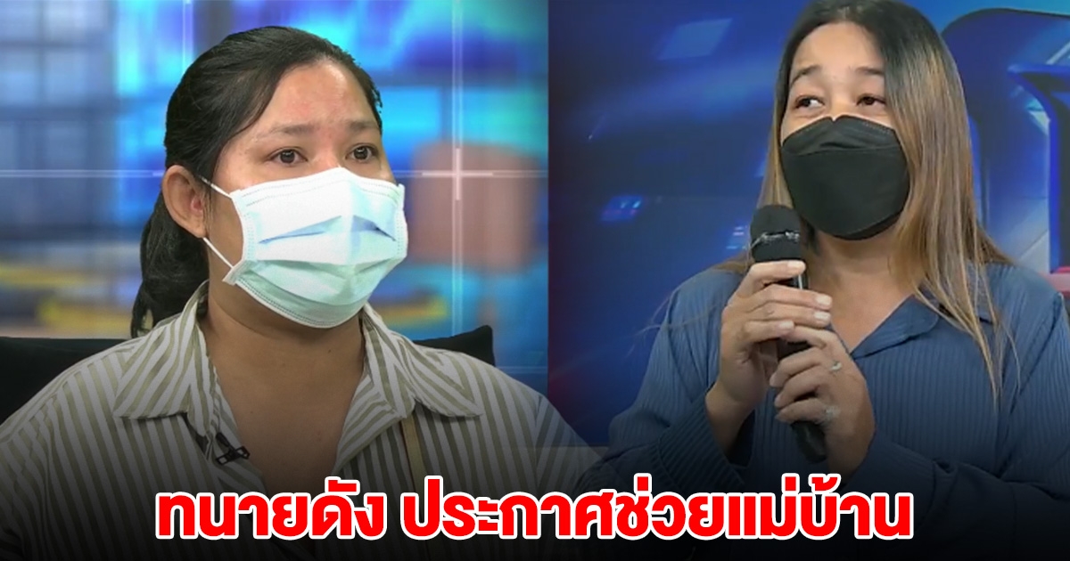 ทนายดัง ประกาศช่วยแม่บ้าน หลังถูกเจ้าของหมาแจ้งจับ