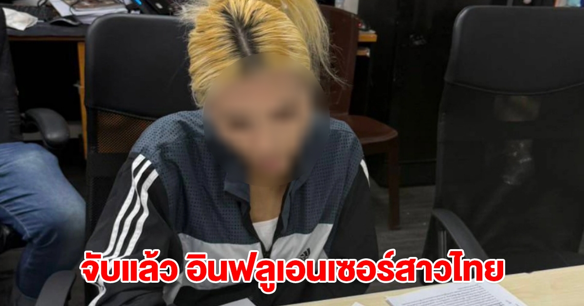จับแล้ว อินฟลูเอนเซอร์สาวไทย ตระเวนเข้าออนเซ็น ขโมยรูดเครดิตการ์ด
