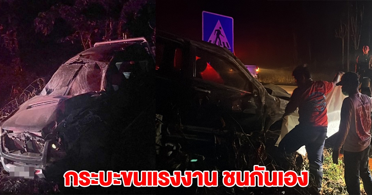 กระบะ 2 คัน ขนคน 30 ชีวิต ชนกันลงข้างทาง เสียชีวิต-เจ็บหลายราย คนขับวิ่งหนี