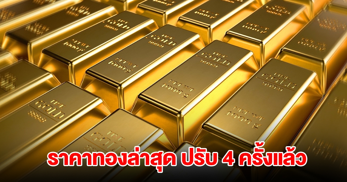 ราคาทองล่าสุด ปรับ 4 ครั้งแล้ว