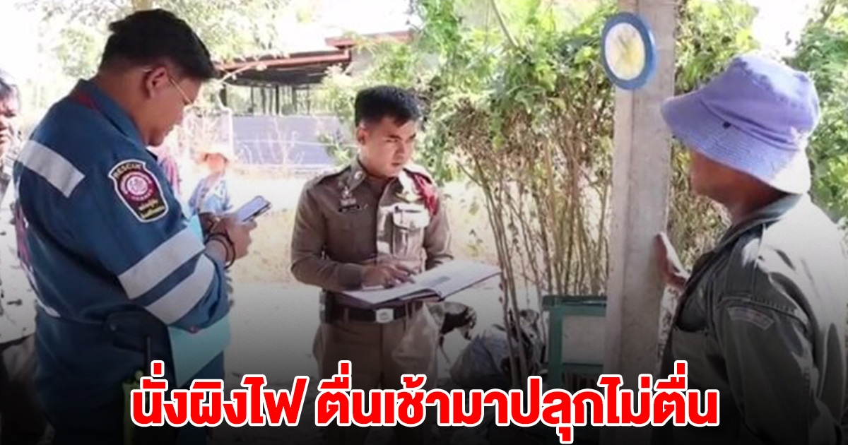 แม่วัย 74 นั่งผิงไฟ ตื่นเช้ามาปลุกไม่ตื่น ตัวแข็งทื่อ