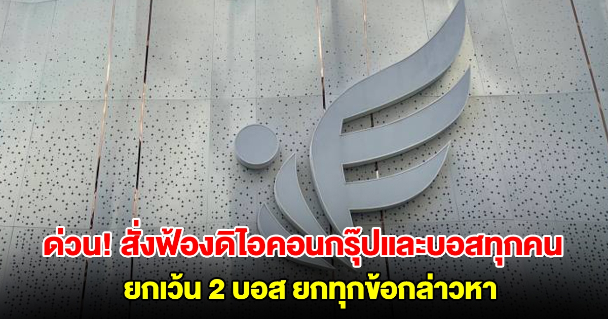 ด่วน! อัยการสั่งฟ้องดิไอคอนกรุ๊ปและบอสทุกคน ยกเว้น 2 บอส ยกทุกข้อกล่าวหา เตรียมปล่อยตัวคืนสู่อิสรภาพ
