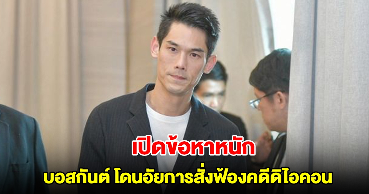 กันต์ กันตถาวร ไม่รอด โดนอัยการสั่งฟ้องคดีดิไอคอน เปิดข้อหาหนัก