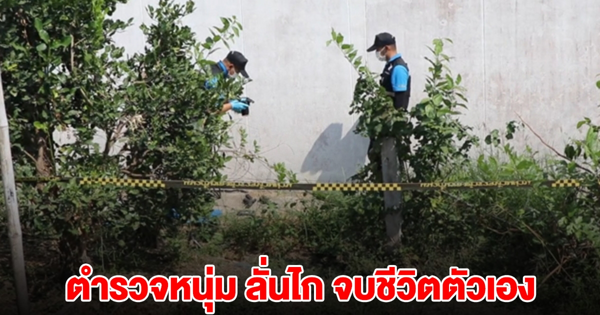 ตำรวจหนุ่ม ลั่นไก จบชีวิตตัวเอง ผกก.เผยสาเหตุ