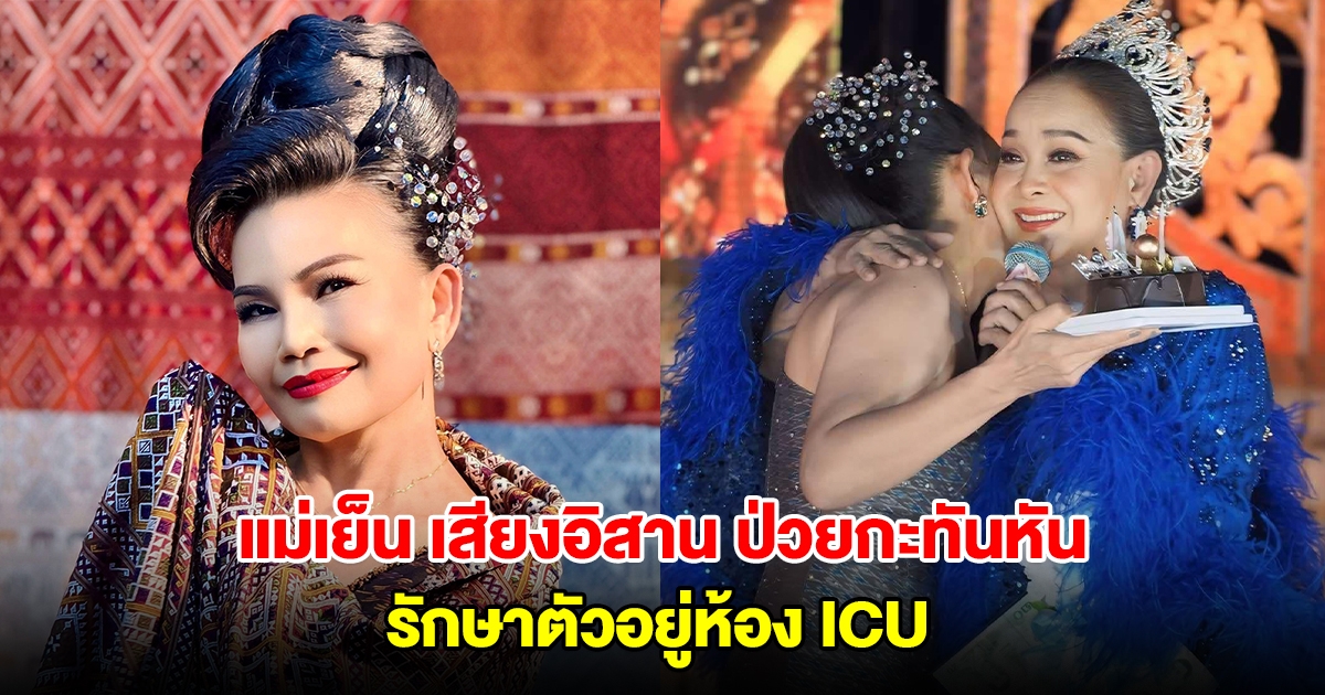 แห่ส่งกำลังใจ! แม่เย็น เสียงอิสาน ป่วยกะทันหัน รักษาตัวอยู่ห้อง ICU