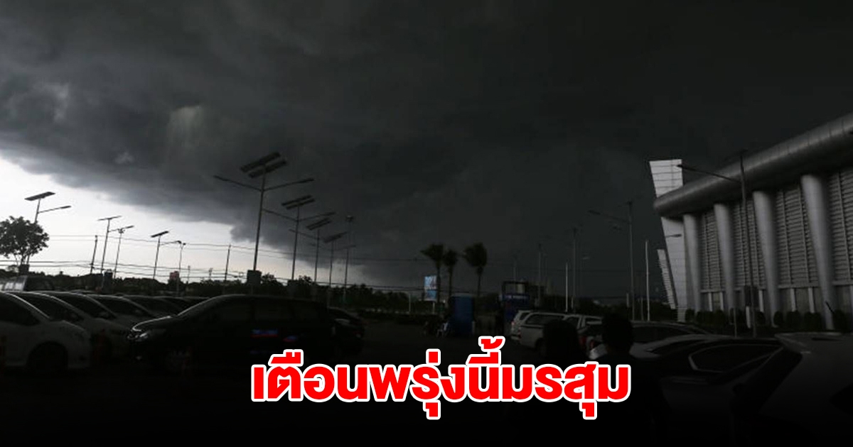 กรมอุตุฯ เตือนพรุ่งนี้มรสุม