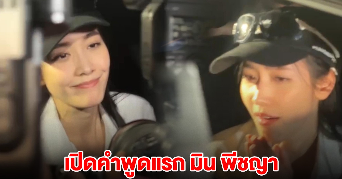 เปิดคำพูดแรก มิน พีชญา หลังได้รับอิสรภาพ ออกจากเรือนจำ
