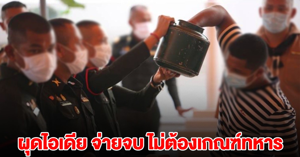 ผบ.นรด.ผุดไอเดีย จ่ายจบ แลก ไม่ต้องเกณฑ์ทหาร