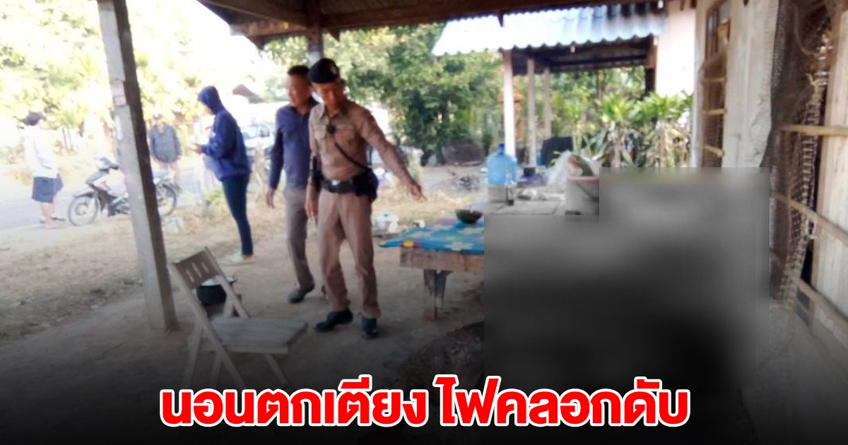 หนุ่มใหญ่หนาว นอนหลับข้างกองไฟ ตกเตียงไฟคลอกดับ