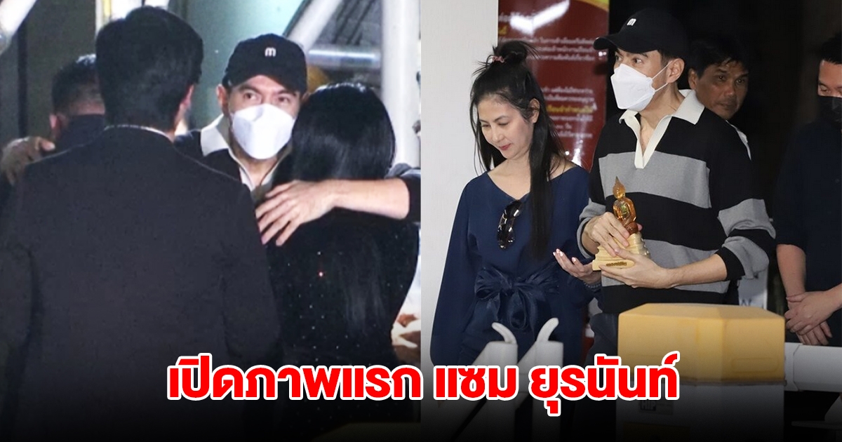 เปิดภาพแรก แซม ยุรนันท์ หลังออกจากเรือนจำ