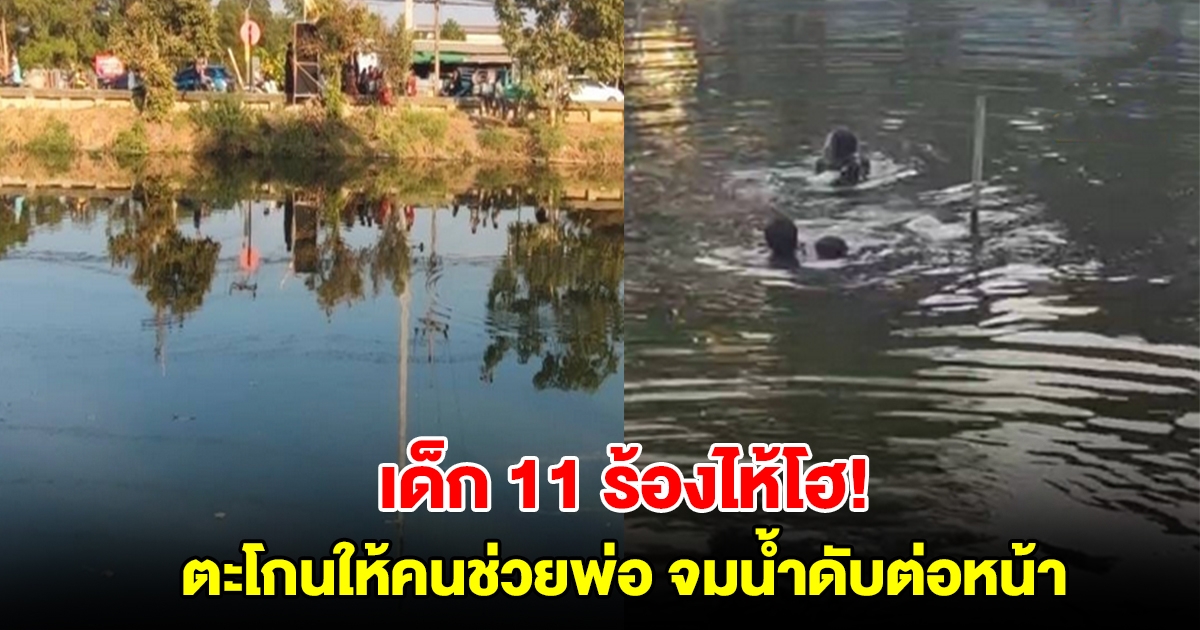 เด็ก 11 ขวบร้องไห้โฮ ตะโกนร้องหาคนช่วยพ่อ หลังเห็นจมน้ำ ดับต่อหน้า