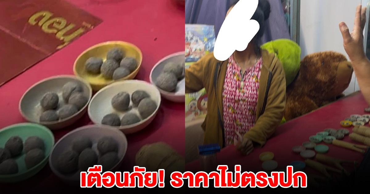เตือนภัยผู้บริโภค ซุ้มฝึกความแม่น ร้านแจ้งราคาไม่ตรงปก