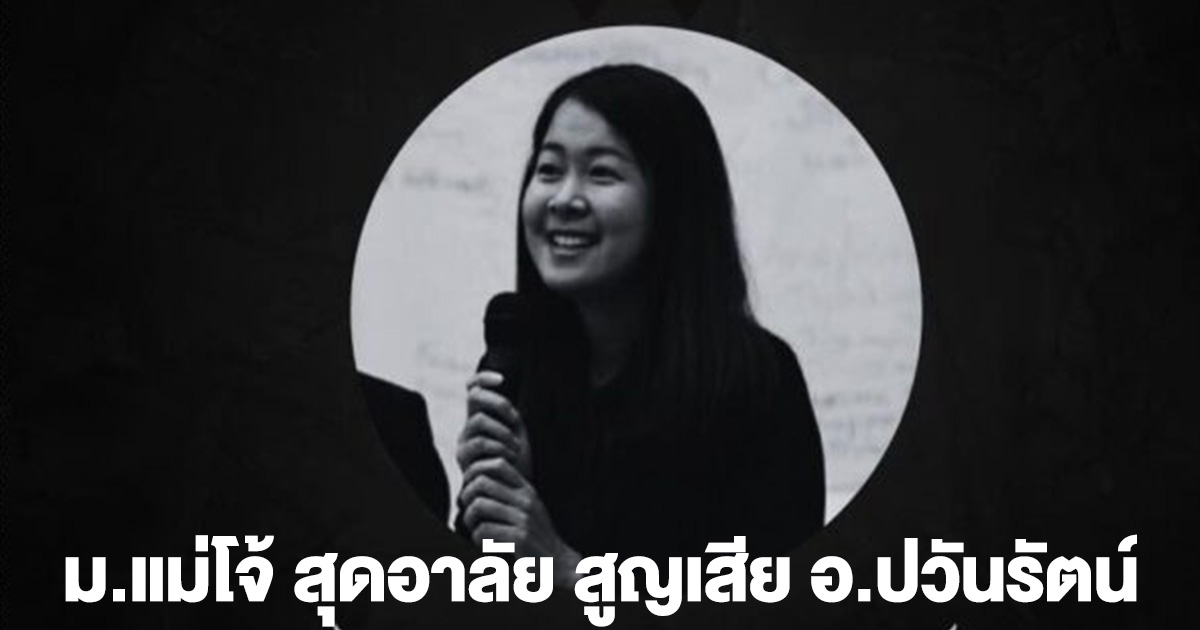 ม.แม่โจ้ สุดอาลัย สูญเสีย อ.ปวันรัตน์ อาจารย์ประจำกลุ่มวิชาภาษาตะวันตก