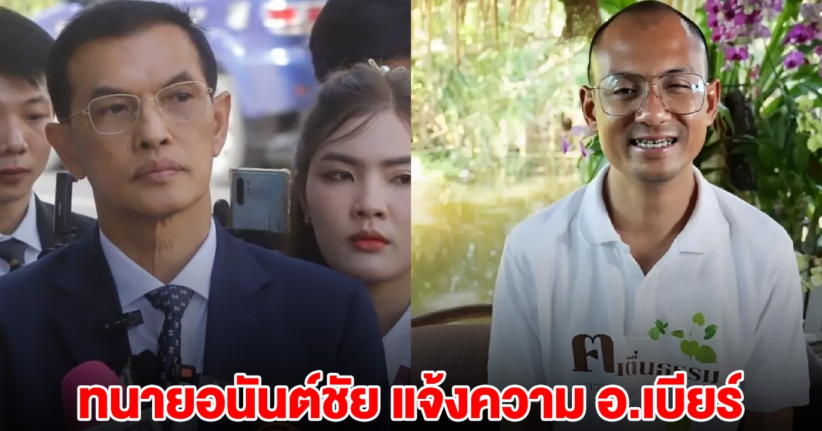 เปิด 3 ข้อหา ทนายอนันต์ชัย แจ้งความ อ.เบียร์ คนตื่นธรรม