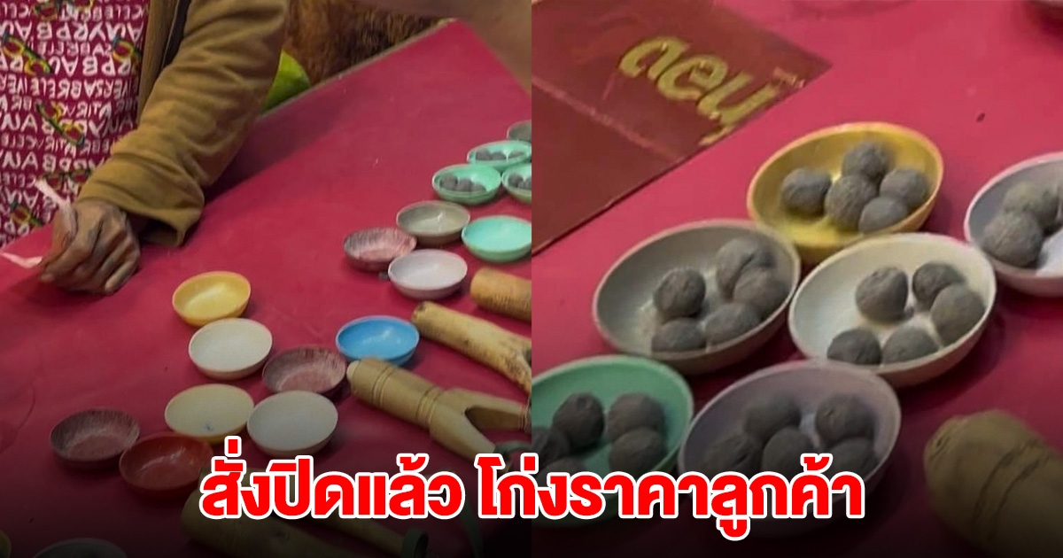สั่งปิดแล้ว ร้านหนังสติ๊ก เหลี่ยมจัดโก่งราคาลูกค้า
