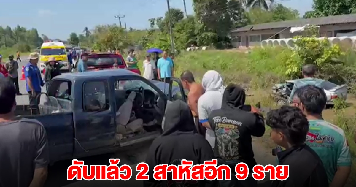 ด่วน! เสียงดังสนั่น เก๋งพุ่งชนรถกระบะ พลิกคว่ำตกคูน้ำ เสียชีวิตแล้ว 2 ยังสาหัสอีก 9 คน ขอให้ปลอดภัย