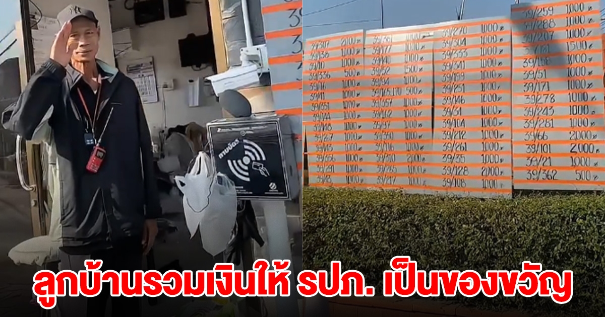 ลูกบ้านร่วมใจ มอบเงินเป็นของขวัญปีใหม่ให้กับ รปภ. นับดูมากกว่า 2 แสน