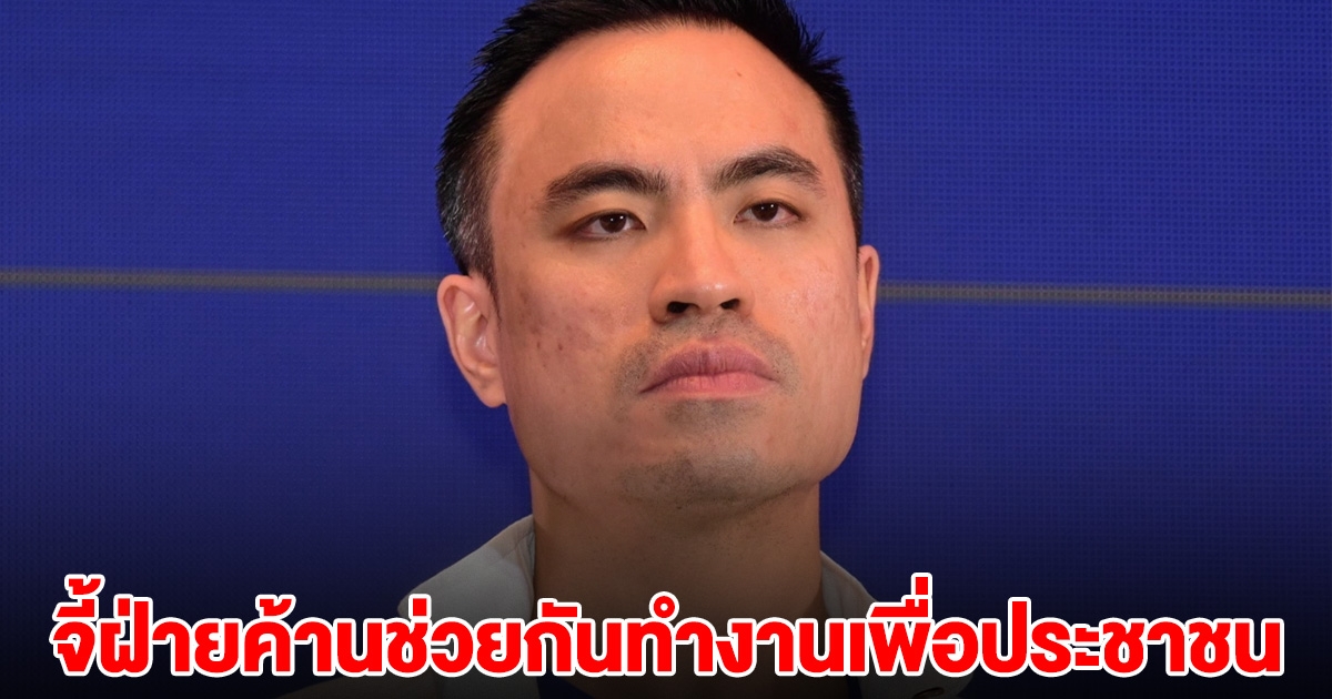เอกนัฏ จี้ฝ่ายค้านช่วยกันทำงานเพื่อประชาชน