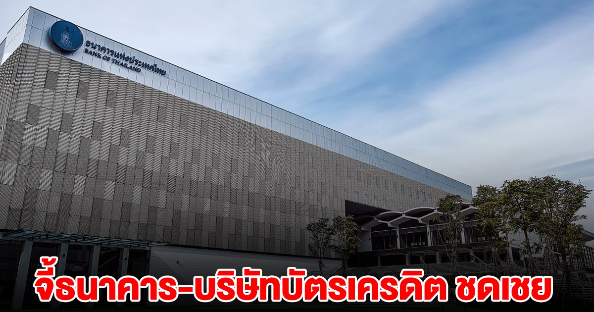 แบงก์ชาติ จี้ธนาคาร-บริษัทบัตรเครดิต ชดเชยความเสียหาย ไม่ต้องชำระเงินและดอกเบี้ย ให้คืนเงินลูกค้าทุกราย กรณีมิจฉาชีพขโมยบัตรเครดิต