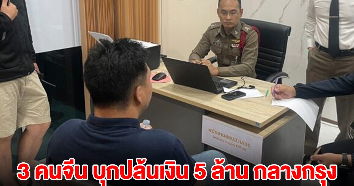 3 คนจีน บุกปล้นเงิน 5 ล้าน กลางกรุง