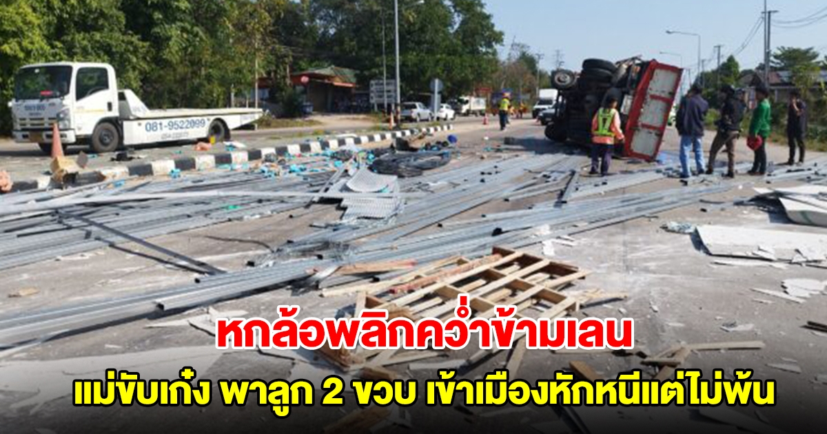 หกล้อขนวัสดุก่อสร้าง หลุดโค้ง พลิกคว่ำข้ามเลน แม่ขับเก๋ง พาลูก 2 ขวบ เข้าเมืองหักหนีแต่ไม่พ้น บาดเจ็บหลายราย