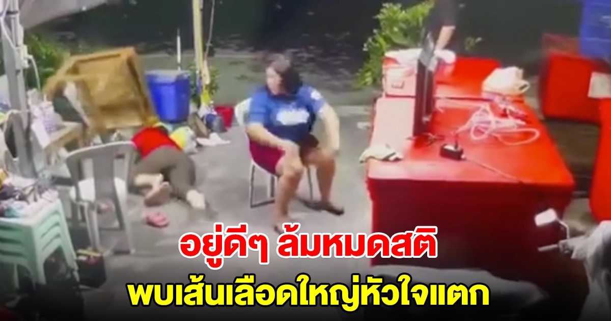 หนุ่มโพสต์คลิปเป็นอุทาหรณ์ อยู่ดีๆ เมียล้มหมดสติ พบเส้นเลือดใหญ่หัวใจแตก