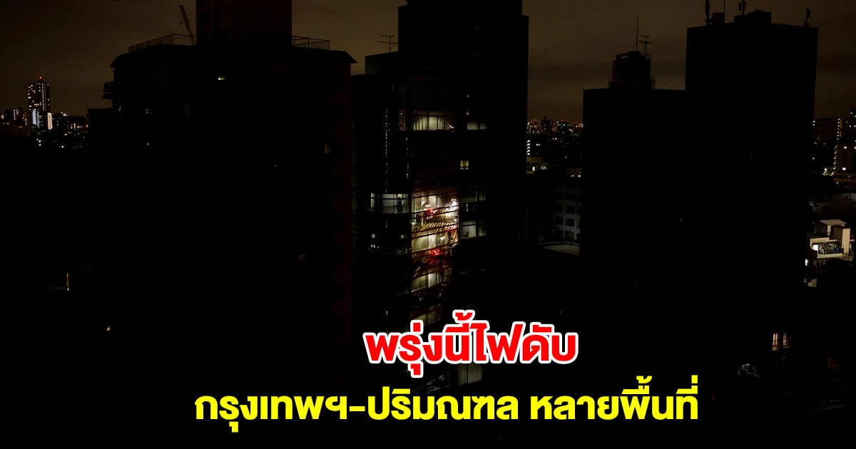 การไฟฟ้านครหลวง แจ้งไฟดับ 11-12 ม.ค. กรุงเทพฯ-ปริมณฑล หลายพื้นที่