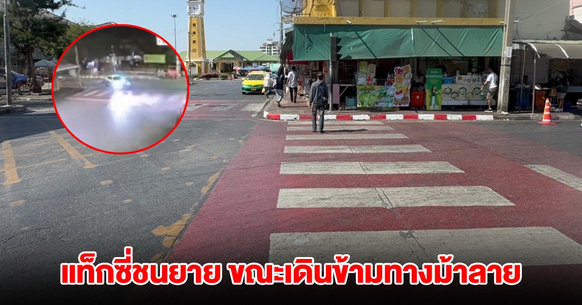 แท็กซี่ชนยายวัย 71 ปี ขณะเดินข้ามทางม้าลาย ก่อนซิ่งหนี