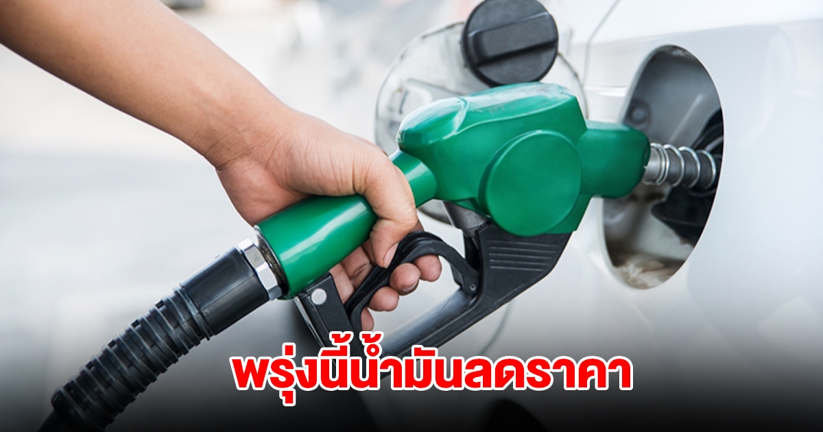 พรุ่งนี้น้ำมันลดราคา มีผล 11 ม.ค. เวลา 05.00 น.เป็นต้นไป