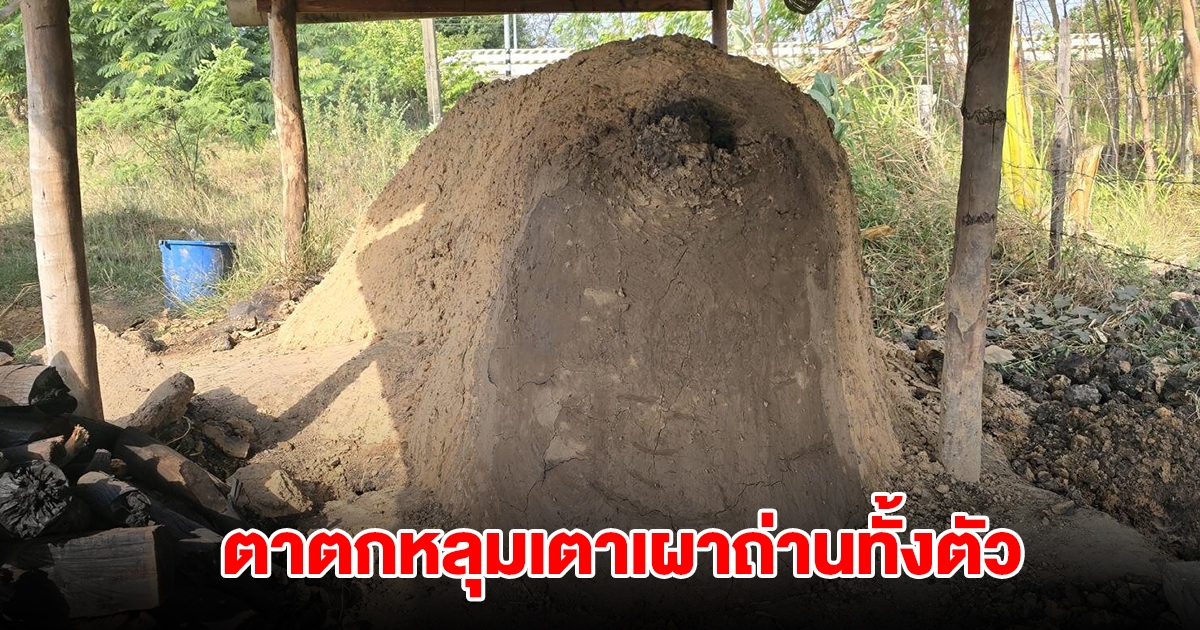 ตาวัย 86 ปี ตกหลุมเตาเผาถ่านทั้งตัว มีคนช่วยได้ทัน