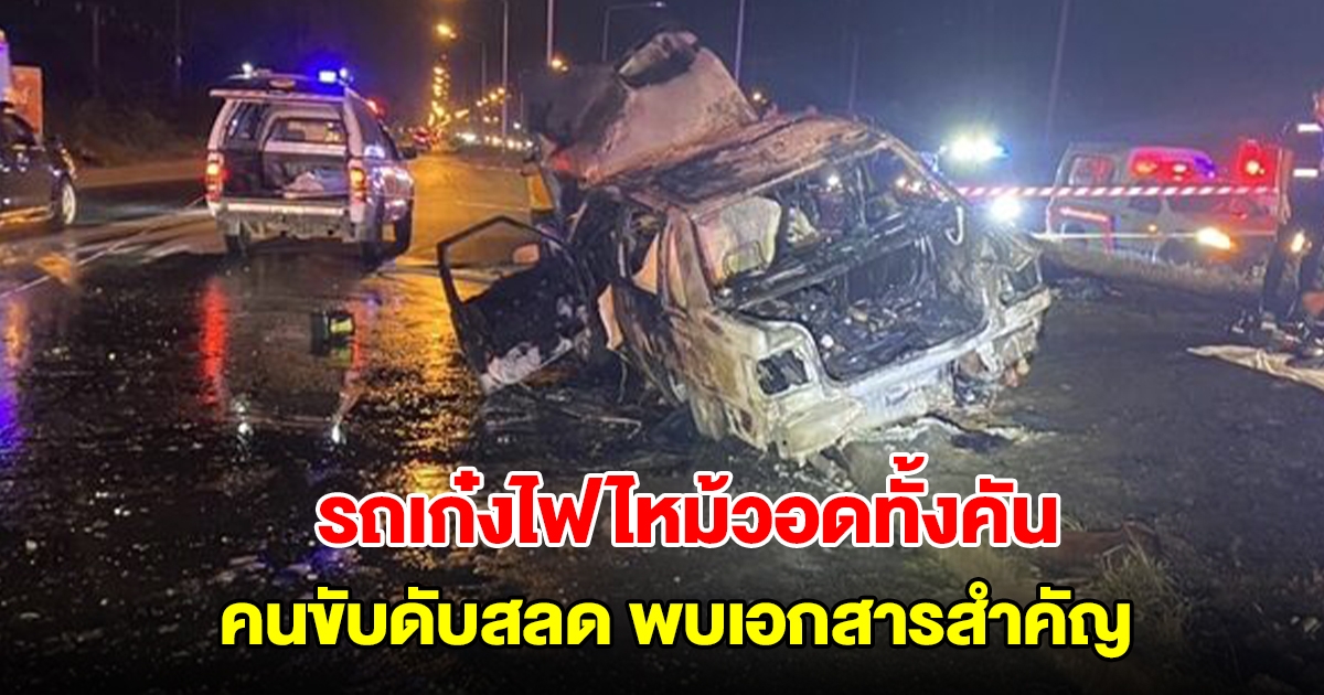 สลด! รถเก๋งชนเสาไฟฟ้า ไหม้วอดทั้งคัน ไฟคลอกคนขับดับ พบเอกสารสำคัญ