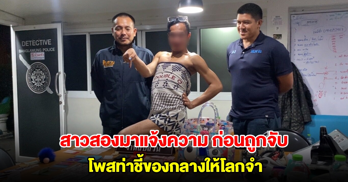 วุ่นทั้งโรงพัก! สาวสองมาแจ้งความของหาย ก่อนถูกจับ โพสท่าชี้ของกลางให้โลกจำ