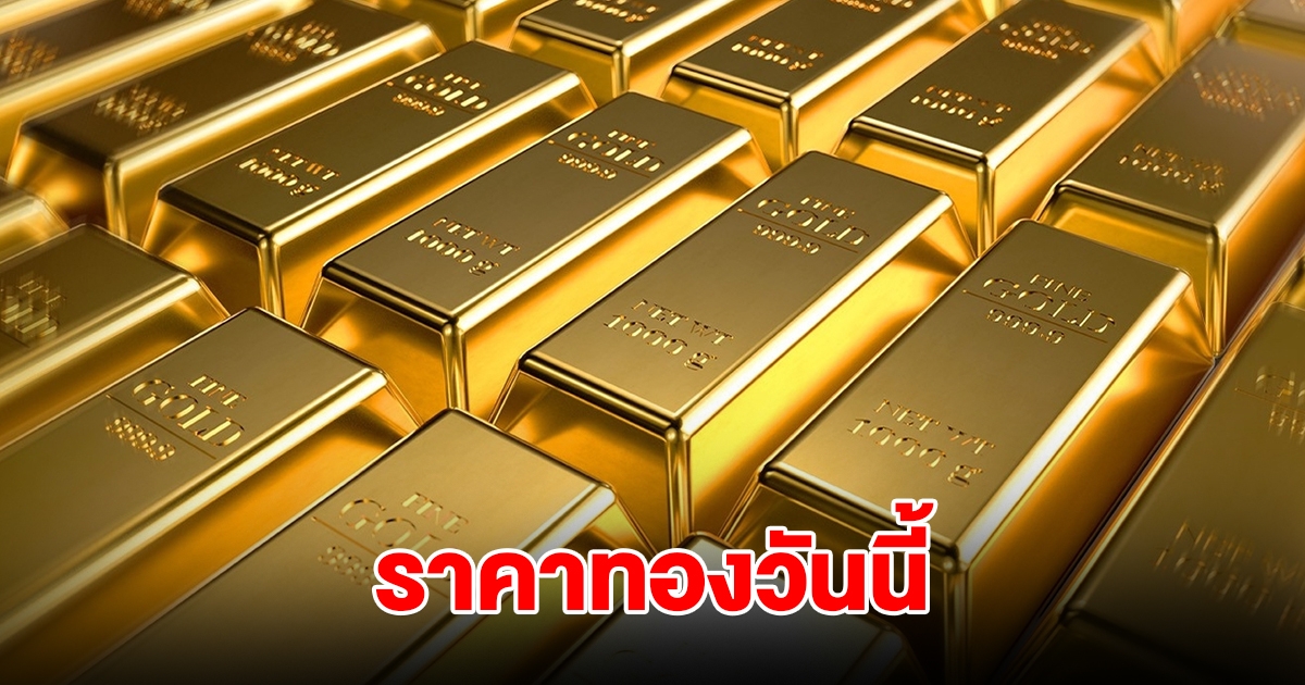 ราคาทองวันนี้ 11 ม.ค. 2568
