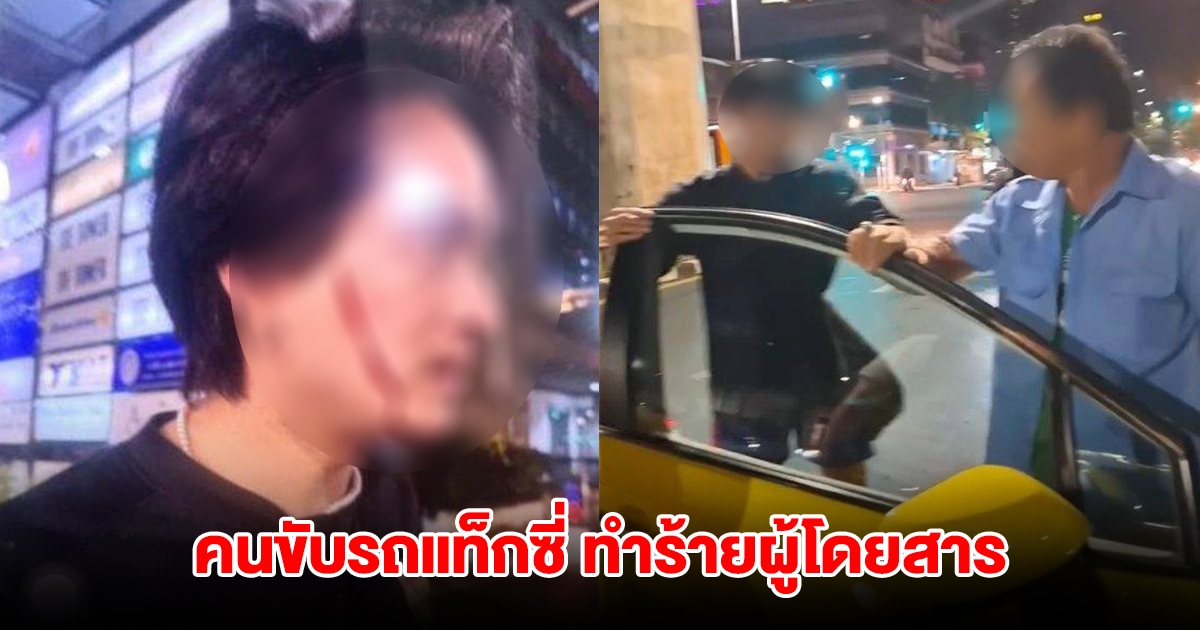 คนขับรถแท็กซี่ ใช้มีดกรีดหน้าผู้โดยสาร