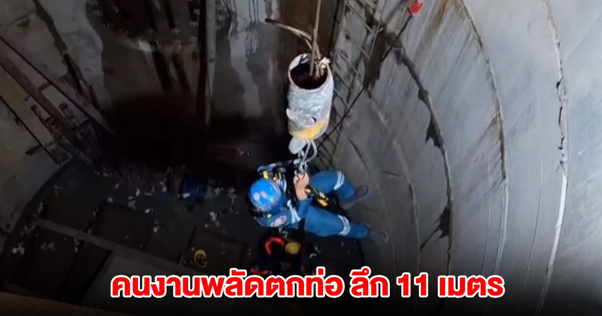 คนงานร้อยสายไฟพลัดตกท่อ ลึก 11 เมตร กู้ภัยป่อเต็กตึ๊งโรยตัวช่วยเหลือ