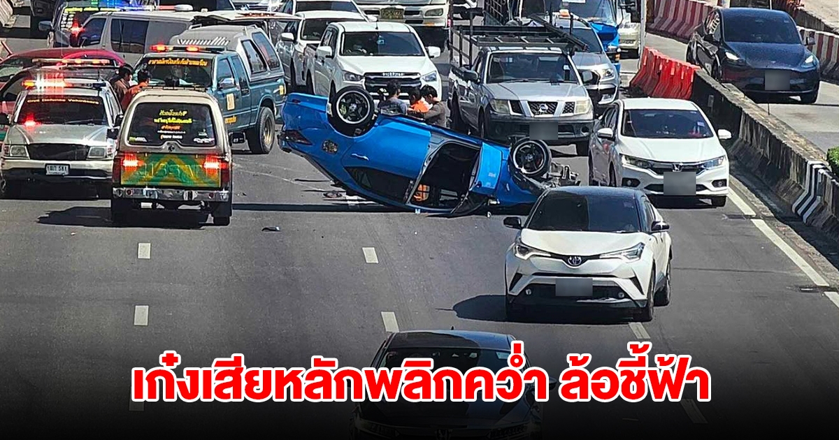 เก๋งเสียหลัก พลิกคว่ำล้อชี้ฟ้า หน้าโฮมโปร ทำให้รถติดหนัก