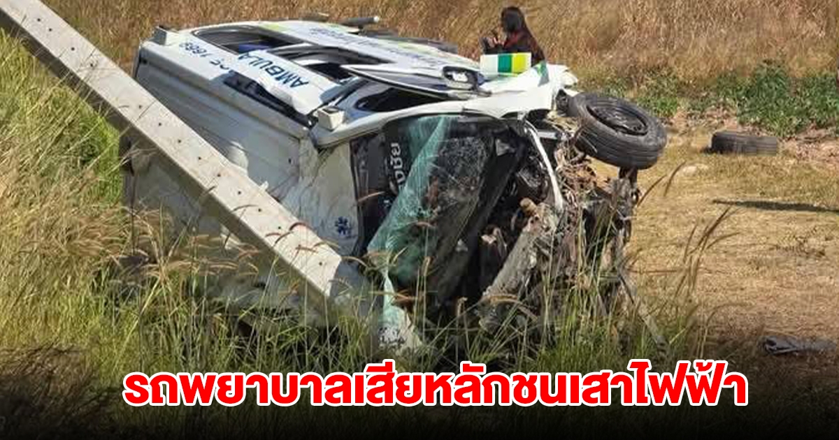 รถพยาบาลเสียหลักชนเสาไฟฟ้า ขณะรับเลือดไปให้ผู้ป่วย