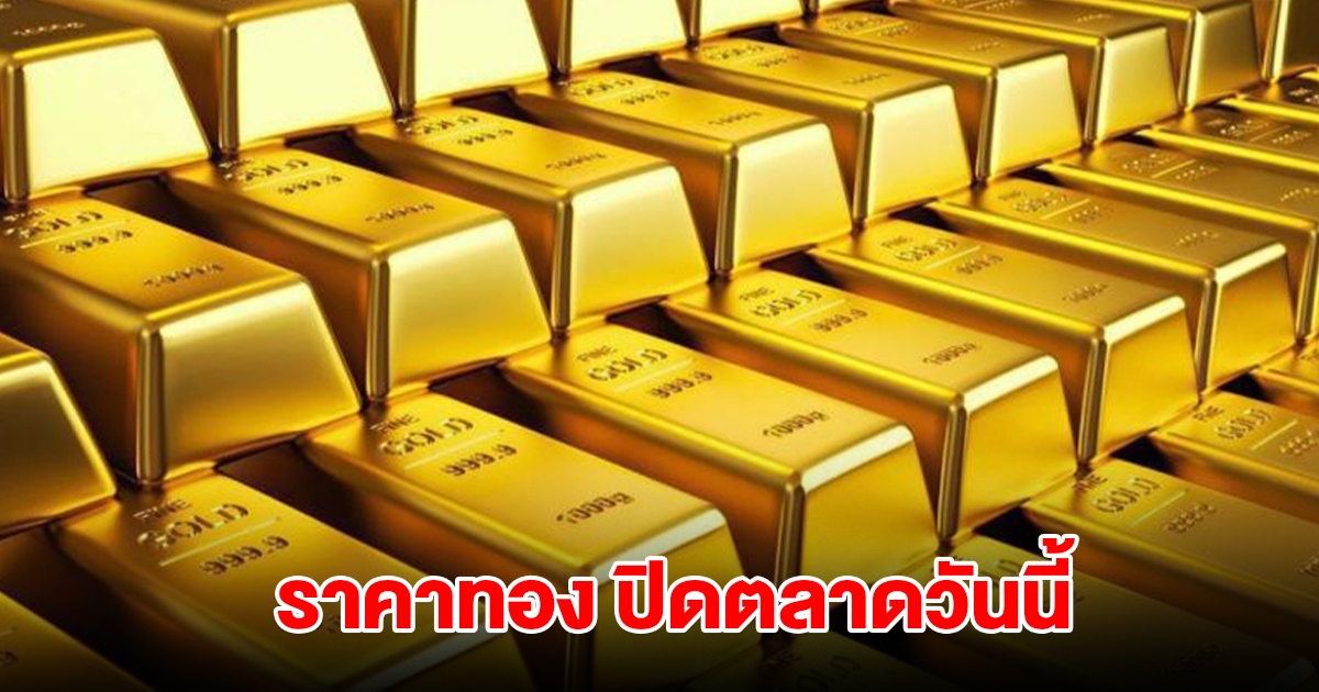 ราคาทอง ปิดตลาดวันนี้ 11 ม.ค. 2568