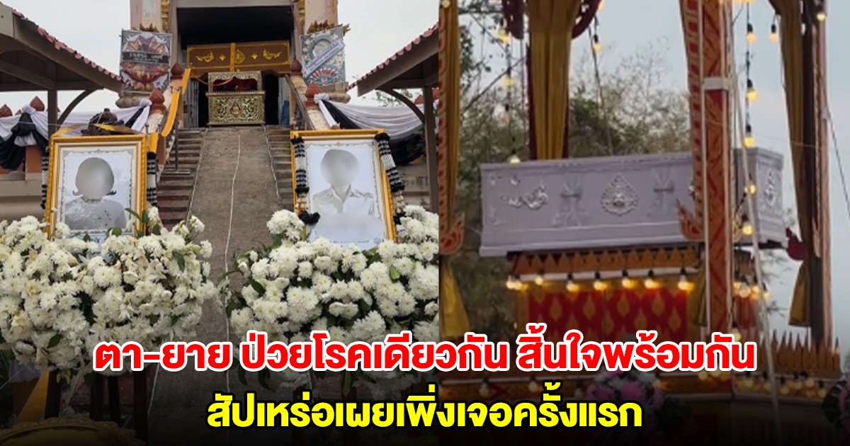 ตา-ยาย ป่วยโรคเดียวกัน สิ้นใจพร้อมกัน สัปเหร่อเผยเพิ่งเจอครั้งแรก