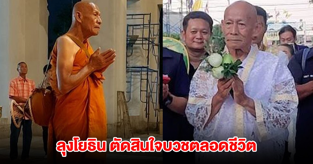 ลุงโยธิน อดีตนักแสดงดัง ตัดสินใจบวชตลอดชีวิต จนสิ้นอายุขัย