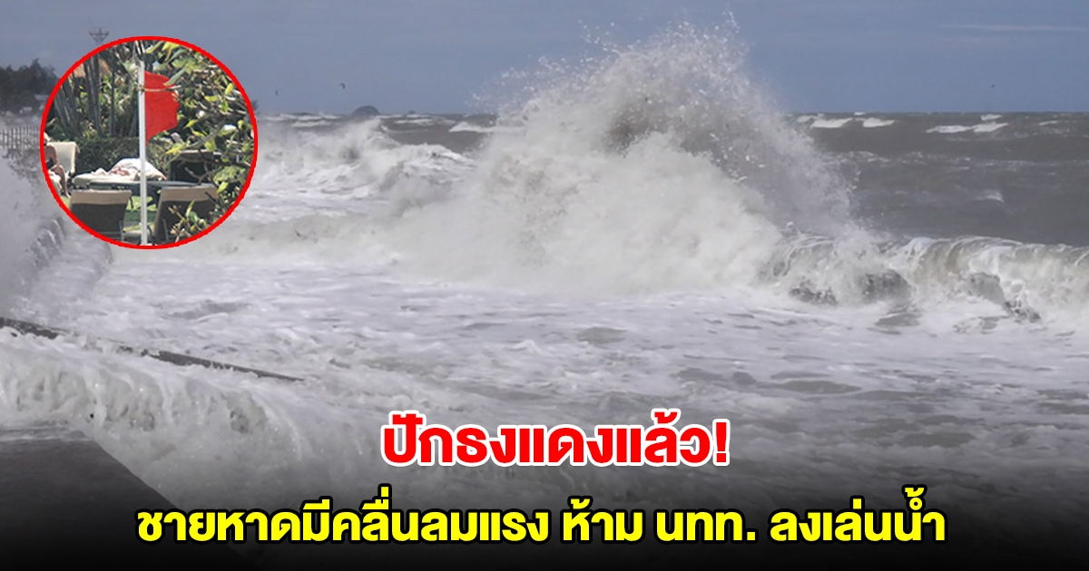 ปักธงแดงแล้ว! ชายหาดมีคลื่นลมแรง ห้าม นทท. ลงเล่นน้ำ