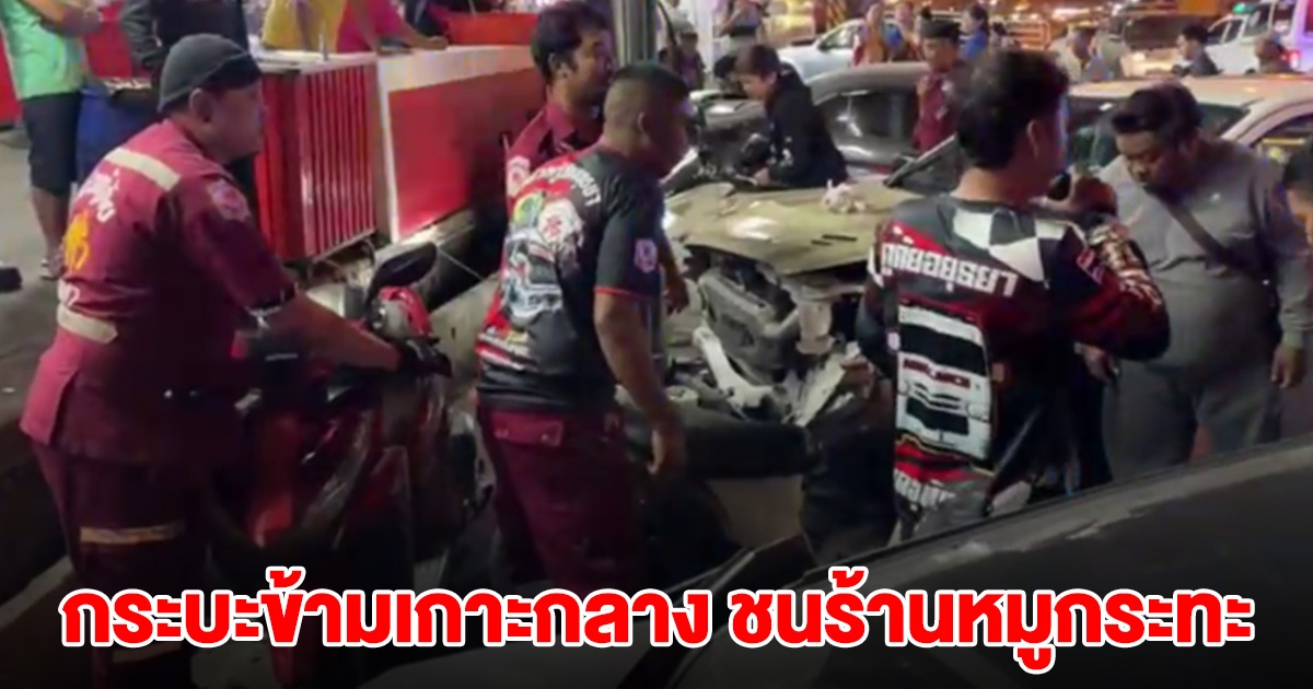 กระบะเสียหลัก ข้ามเกาะกลาง ชนร้านหมูกระทะ รถพังนับ 10 คน คนบาดเจ็บหลายราย