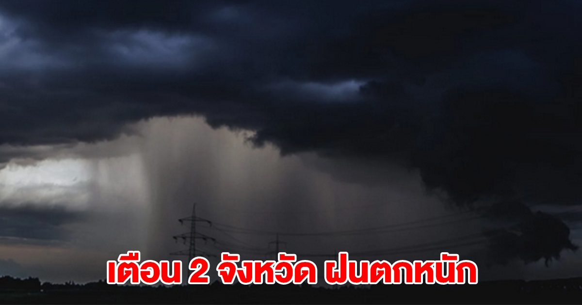 กรมอุตุฯ เตือน 2 จังหวัด เจอฝนตกหนัก