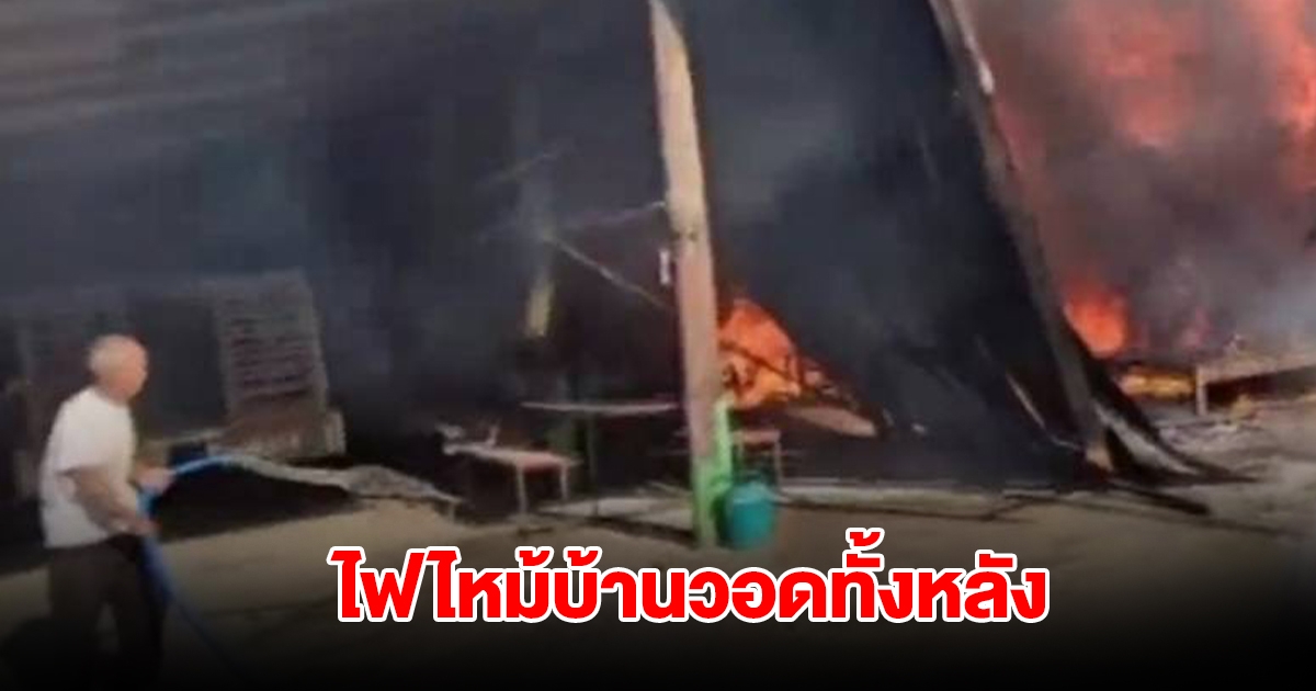 ระทึก! เกิดเสียงดังสนั่น ก่อนไฟลุกลามไหม้บ้านวอดทั้งหลัง