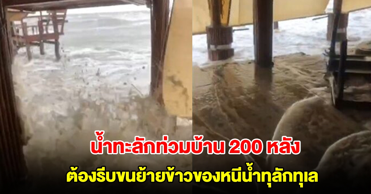 คลื่นสูงลมแรง น้ำทะลักท่วมบ้าน เดือดร้อนกว่า 200 ครัวเรือน ต้องรีบขนย้ายข้าวของหนีน้ำทุลักทุเล