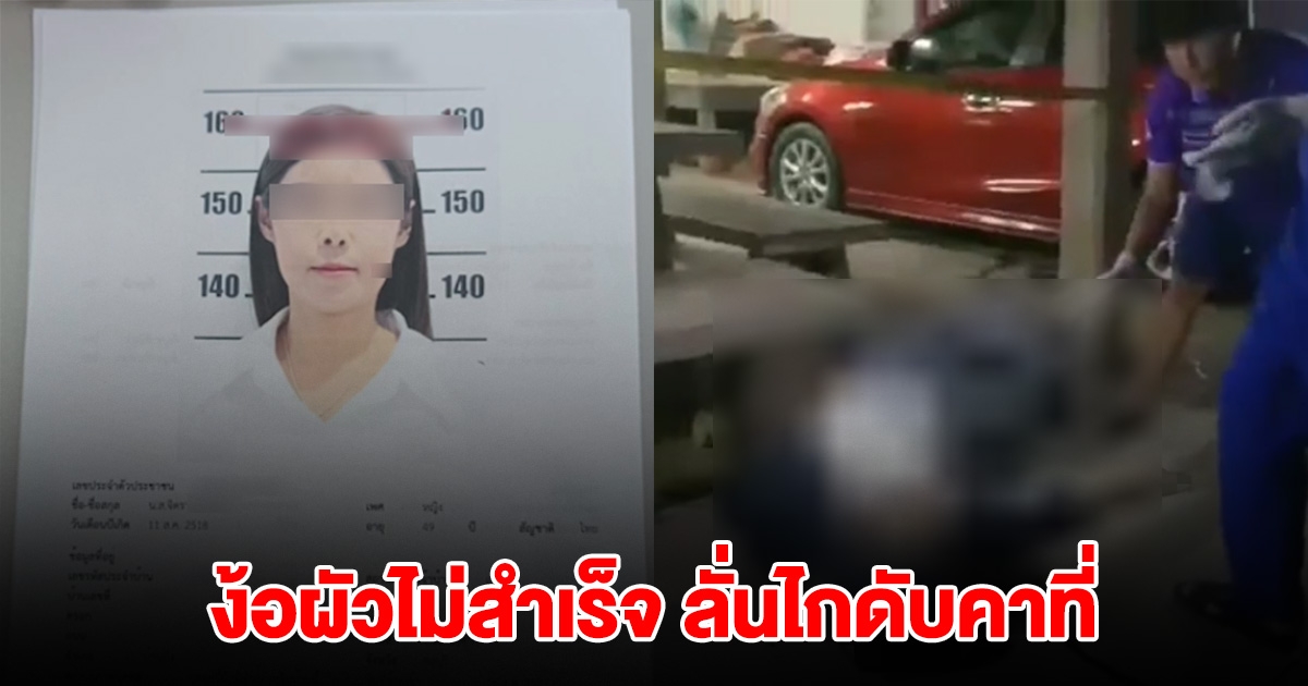เมียตามง้อผัวไม่สำเร็จ ควัก .38 กระหน่ำผัวดับคาที่