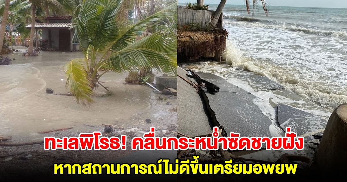 ทะเลพิโรธ! คลื่นกระหน่ำซัดชายฝั่ง เสียหายเป็นวงกว้าง หากสถานการณ์ไม่ดีขึ้นเตรียมอพยพ