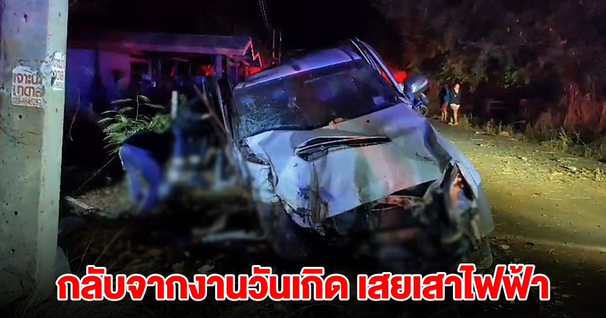 กระบะกลับจากงานวันเกิด พุ่งเสยเสาไฟ รถพังยับดับ 1 เจ็บยกคัน